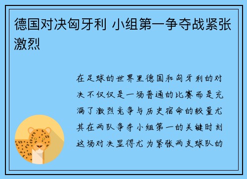 德国对决匈牙利 小组第一争夺战紧张激烈