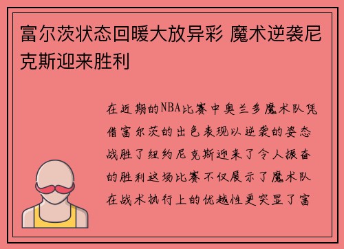 富尔茨状态回暖大放异彩 魔术逆袭尼克斯迎来胜利
