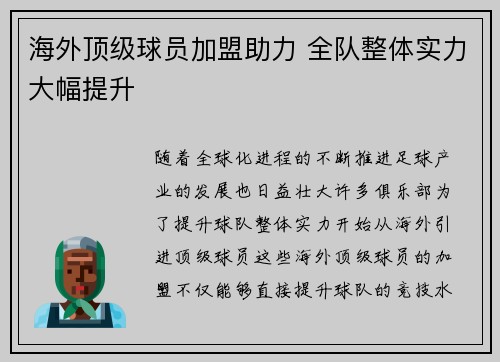 海外顶级球员加盟助力 全队整体实力大幅提升