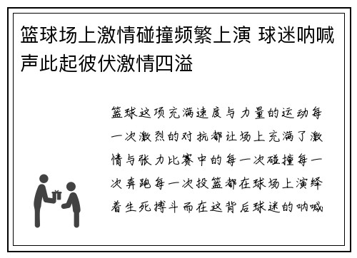 篮球场上激情碰撞频繁上演 球迷呐喊声此起彼伏激情四溢