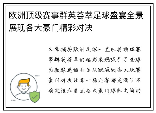 欧洲顶级赛事群英荟萃足球盛宴全景展现各大豪门精彩对决