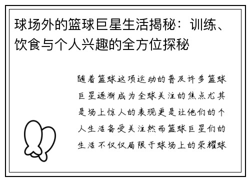 球场外的篮球巨星生活揭秘：训练、饮食与个人兴趣的全方位探秘