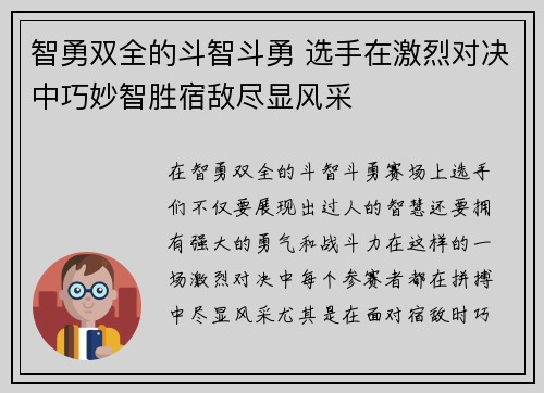 智勇双全的斗智斗勇 选手在激烈对决中巧妙智胜宿敌尽显风采