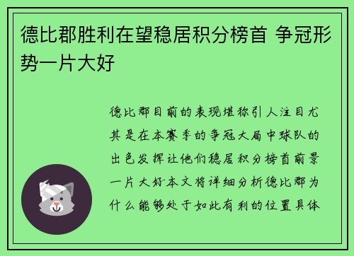 德比郡胜利在望稳居积分榜首 争冠形势一片大好