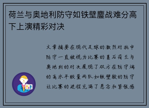 荷兰与奥地利防守如铁壁鏖战难分高下上演精彩对决