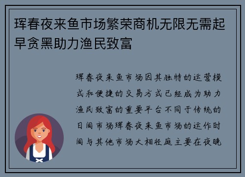 珲春夜来鱼市场繁荣商机无限无需起早贪黑助力渔民致富