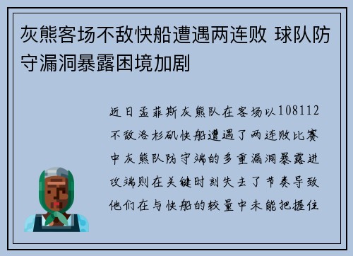 灰熊客场不敌快船遭遇两连败 球队防守漏洞暴露困境加剧