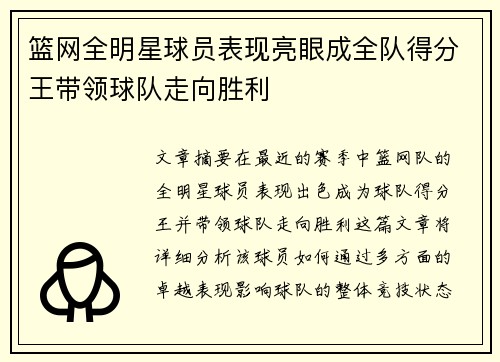 篮网全明星球员表现亮眼成全队得分王带领球队走向胜利