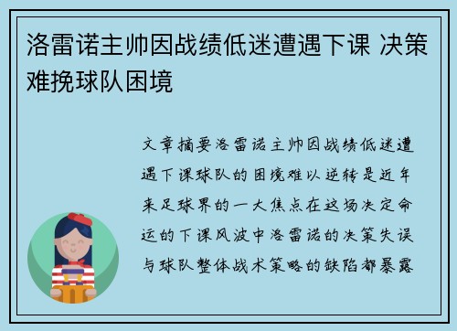 洛雷诺主帅因战绩低迷遭遇下课 决策难挽球队困境