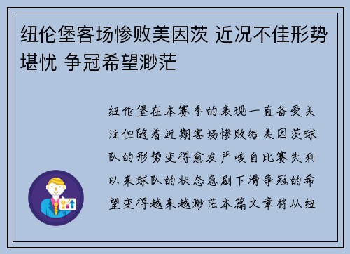 纽伦堡客场惨败美因茨 近况不佳形势堪忧 争冠希望渺茫