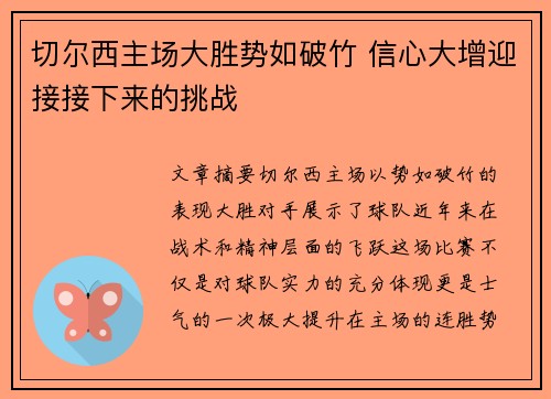 切尔西主场大胜势如破竹 信心大增迎接接下来的挑战