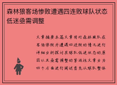 森林狼客场惨败遭遇四连败球队状态低迷亟需调整