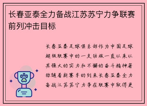 长春亚泰全力备战江苏苏宁力争联赛前列冲击目标