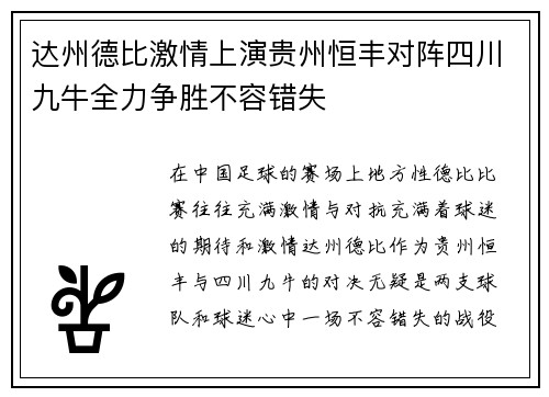 达州德比激情上演贵州恒丰对阵四川九牛全力争胜不容错失