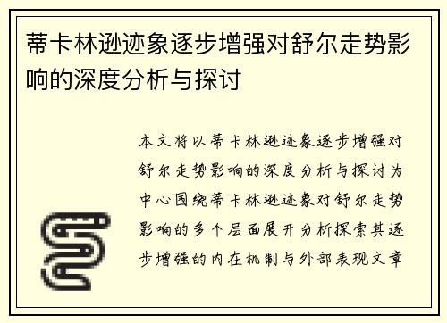 蒂卡林逊迹象逐步增强对舒尔走势影响的深度分析与探讨