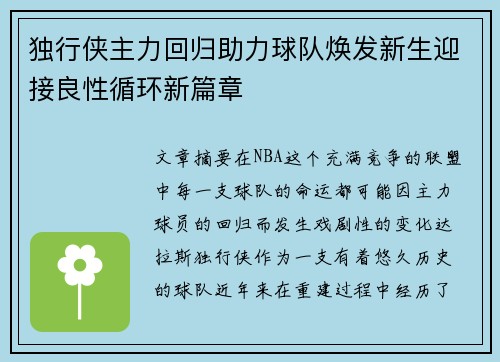 独行侠主力回归助力球队焕发新生迎接良性循环新篇章