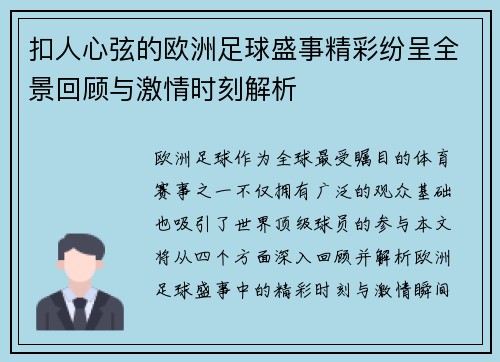 扣人心弦的欧洲足球盛事精彩纷呈全景回顾与激情时刻解析