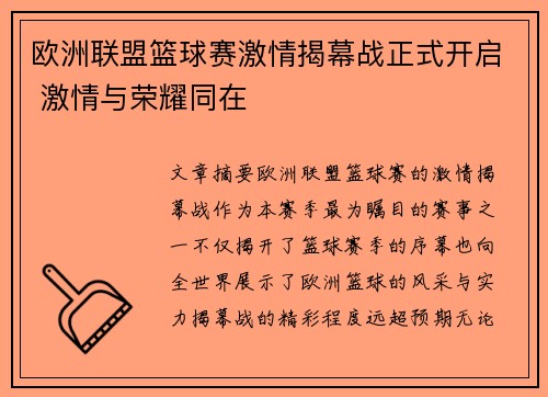欧洲联盟篮球赛激情揭幕战正式开启 激情与荣耀同在