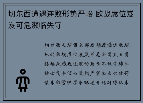 切尔西遭遇连败形势严峻 欧战席位岌岌可危濒临失守