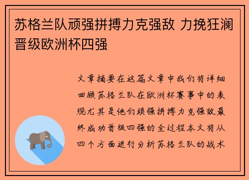 苏格兰队顽强拼搏力克强敌 力挽狂澜晋级欧洲杯四强