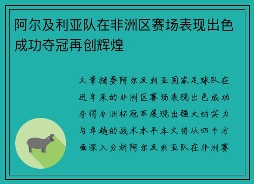 阿尔及利亚队在非洲区赛场表现出色成功夺冠再创辉煌