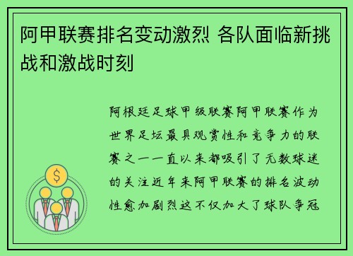 阿甲联赛排名变动激烈 各队面临新挑战和激战时刻