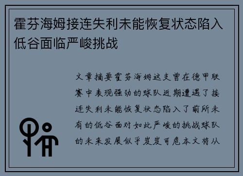 霍芬海姆接连失利未能恢复状态陷入低谷面临严峻挑战