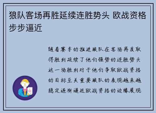 狼队客场再胜延续连胜势头 欧战资格步步逼近