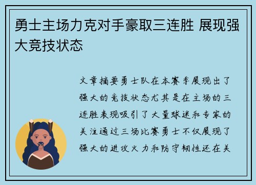 勇士主场力克对手豪取三连胜 展现强大竞技状态