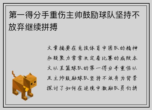 第一得分手重伤主帅鼓励球队坚持不放弃继续拼搏