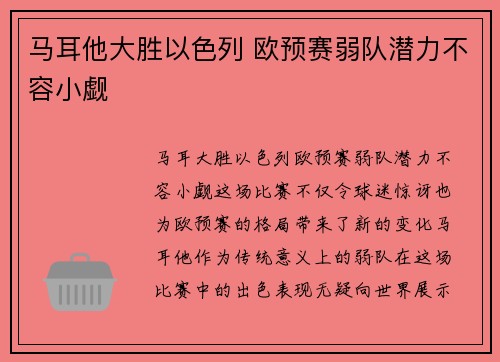 马耳他大胜以色列 欧预赛弱队潜力不容小觑