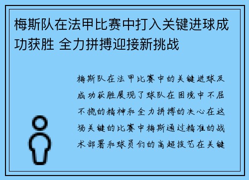 梅斯队在法甲比赛中打入关键进球成功获胜 全力拼搏迎接新挑战