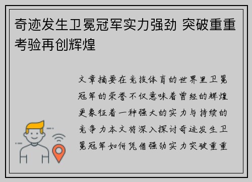 奇迹发生卫冕冠军实力强劲 突破重重考验再创辉煌