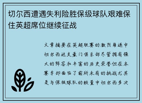 切尔西遭遇失利险胜保级球队艰难保住英超席位继续征战