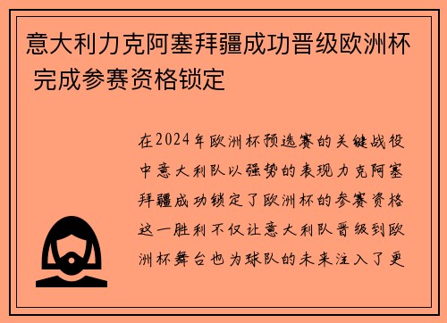 意大利力克阿塞拜疆成功晋级欧洲杯 完成参赛资格锁定