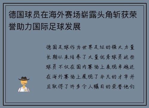 德国球员在海外赛场崭露头角斩获荣誉助力国际足球发展
