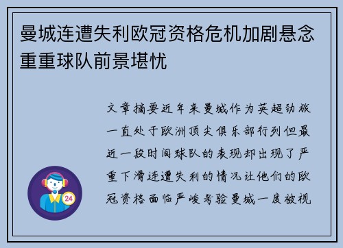 曼城连遭失利欧冠资格危机加剧悬念重重球队前景堪忧