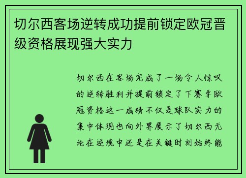 切尔西客场逆转成功提前锁定欧冠晋级资格展现强大实力