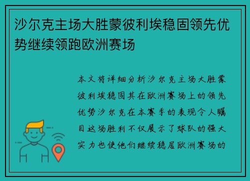 沙尔克主场大胜蒙彼利埃稳固领先优势继续领跑欧洲赛场