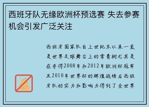 西班牙队无缘欧洲杯预选赛 失去参赛机会引发广泛关注