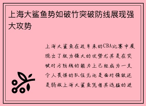 上海大鲨鱼势如破竹突破防线展现强大攻势