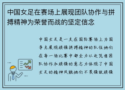 中国女足在赛场上展现团队协作与拼搏精神为荣誉而战的坚定信念