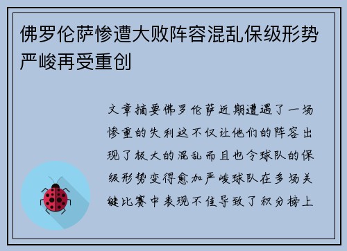 佛罗伦萨惨遭大败阵容混乱保级形势严峻再受重创