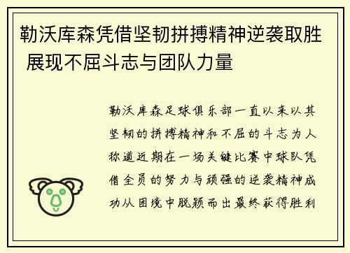 勒沃库森凭借坚韧拼搏精神逆袭取胜 展现不屈斗志与团队力量