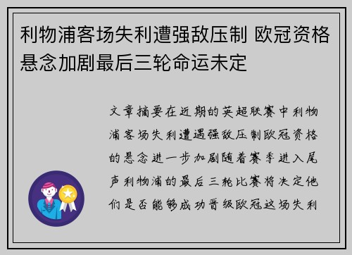 利物浦客场失利遭强敌压制 欧冠资格悬念加剧最后三轮命运未定