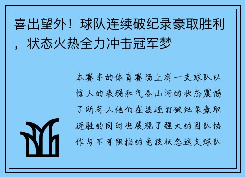 喜出望外！球队连续破纪录豪取胜利，状态火热全力冲击冠军梦