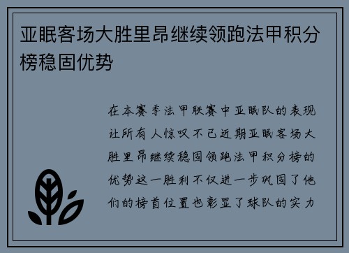 亚眠客场大胜里昂继续领跑法甲积分榜稳固优势