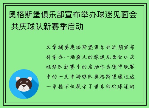 奥格斯堡俱乐部宣布举办球迷见面会 共庆球队新赛季启动