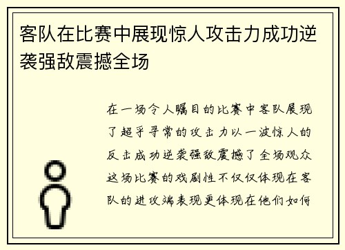 客队在比赛中展现惊人攻击力成功逆袭强敌震撼全场