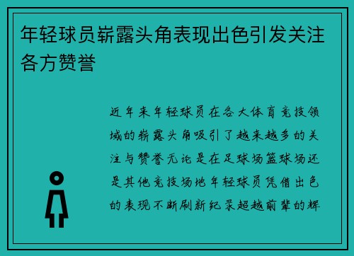 年轻球员崭露头角表现出色引发关注各方赞誉